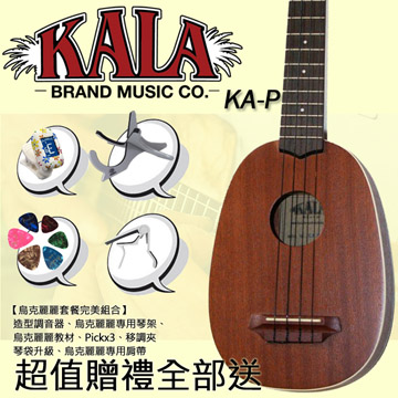 『超值套餐組』烏克麗麗系列 KALA【21吋】美國品牌圓琴身烏克麗麗/超值配件大升級