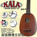 『超值套餐組』烏克麗麗系列 KALA【21吋】美國品牌圓琴身烏克麗麗/超值配件大升級