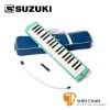 SUZUKI MX37C 口風琴 / MX-37C 37鍵口風琴(原廠公司貨)附贈短管、長管、攜行帶