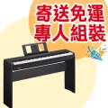 YAMAHA 山葉 P-45 88鍵電鋼琴(P-45B P45B P45 另贈延音踏板.琴架.琴椅與多樣配件)