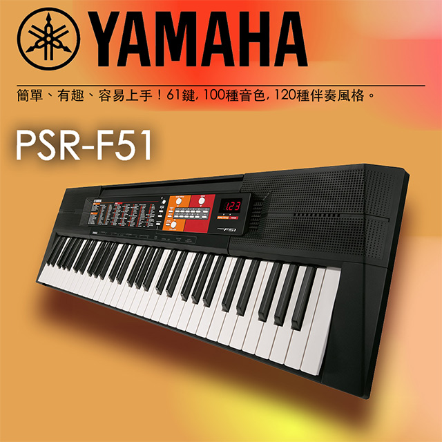 『YAMAHA 山葉』PSR-F51 標準61鍵可攜式電子琴 含琴架、琴椅/ 入門款 公司貨