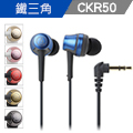 鐵三角 ATH-CKR50 高音質密閉型耳塞式耳機