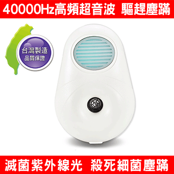 台灣製 DigiMax UP-142 滅菌光 雙效型除塵螨機