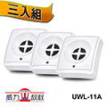 威力叔叔 ★ UWL-11A 威力100驅鼠器 《超值3入組》