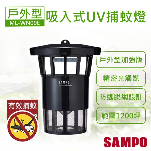 夜殺【聲寶SAMPO】戶外型強效UV吸入式捕蚊燈 ML-WN09E