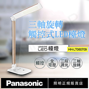【國際牌Panasonic】觸控式三軸旋轉LED檯燈 HH-LT060709(香檳金)