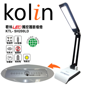 kolin 歌林LED觸控護眼檯燈KTL-SH200LD(舞黑)