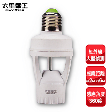 【太星電工】紅外線燈泡轉接座