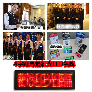 四個字紅光LED名牌/跑馬燈/胸牌/電子名片 / 廣告/小字幕機/ Micro USB