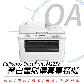 【公司貨】Fujixerox DocuPrint M225z 黑白無線雷射傳真事務機