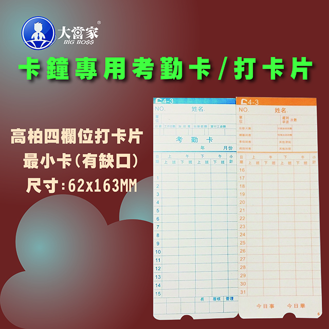 高柏COPER MINI TIGER四欄位打卡鐘考勤卡/打卡紙/卡片-5包入
