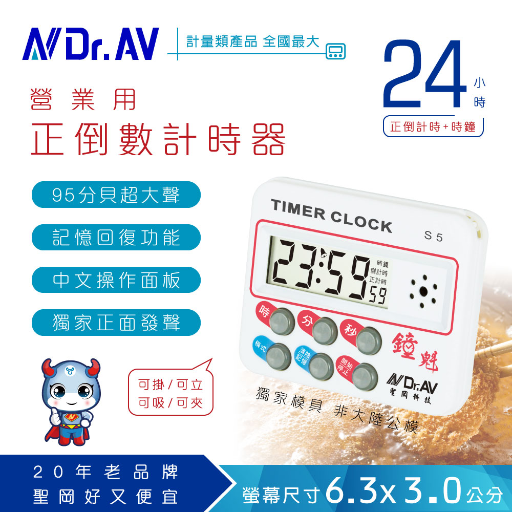 【Dr.AV】S5 24小時正倒數 計時器(24時/12小時)