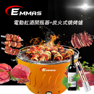 【EMMAS】電動紅酒開瓶器EL-01+ 炭火式燒烤爐F1