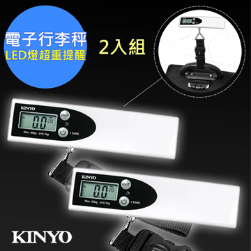 (2入組)【KINYO】 電子行李秤/手提秤/吊掛秤/快遞秤(DS-010)不再怕超重