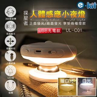 逸奇e-Kit 充電款_探星者360度旋轉人體感應隨身小夜燈/隨身燈 UL-C01