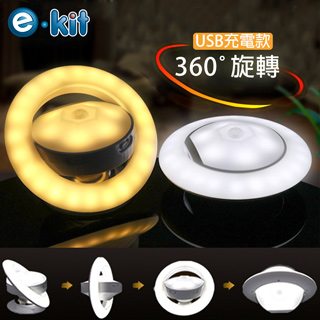 逸奇e-Kit 充電款_ UFO款360度旋轉人體感應隨身小夜燈/隨身燈 UL-C02