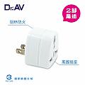 【Dr.AV】UTA-62 2P台灣專用萬用 轉換插頭(輕巧又簡便)