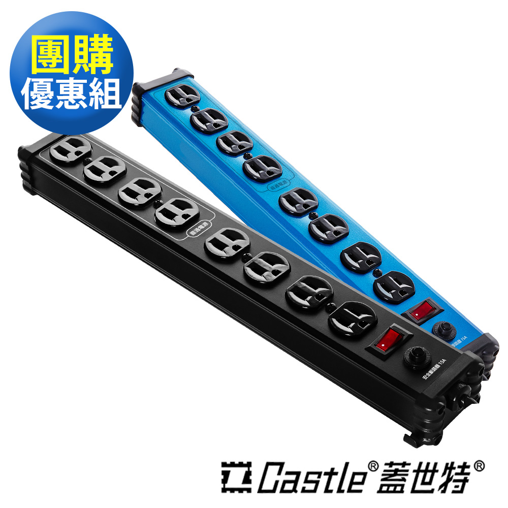 【Castle 蓋世特】 鋁合金電源突波保護插座3孔/8座黑+彩殼 2入組(多色任選)
