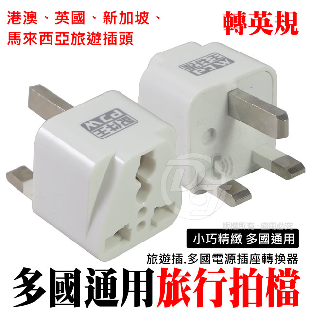 PJW配件王 萬國英標轉接插頭 MA-303T (英國/香港/馬來西亞/新加坡/馬爾地夫適用)