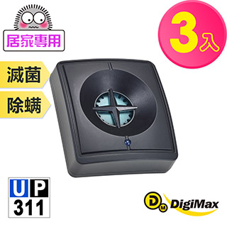DigiMax ★UP-311 『藍眼睛』滅菌除塵螨機-無休眠版 -超值 3 入組