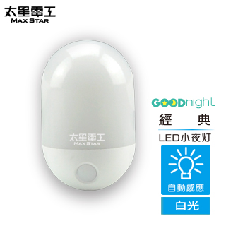 【太星電工】Goodnight經典LED光感小夜燈/白光 ZA103W