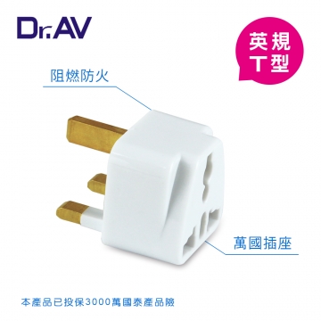 【Dr.AV】UTA-71 英規T型 出國專用萬用轉換插頭(出國帶一個 輕巧又簡便)