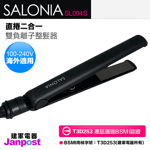 日本原裝進口,熱銷No.1 【Salonia】SL-004S 離子夾(黑)