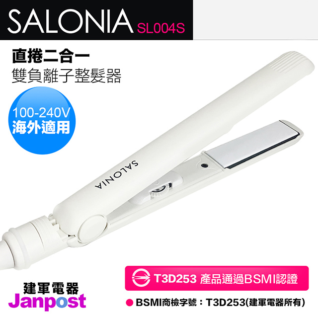 日本原裝進口,熱銷No.1 【Salonia】SL-004SW 離子夾(白)