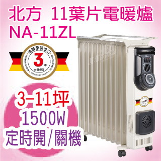 北方-葉片式恆溫電暖爐(NA-11ZL)