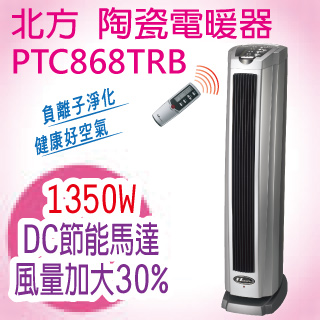 北方-直立式陶瓷遙控電暖器(PTC868TRB)
