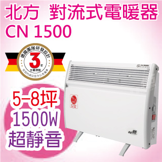 北方-對流式電暖器(房間、浴室兩用)CN1500