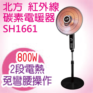 北方-14吋高腳碳素電暖器(SH1661)