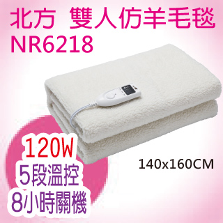 北方-雙人單控仿羊毛電熱毯(NR6218)