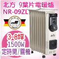 北方-葉片式恆溫電暖爐(NR-09ZL)