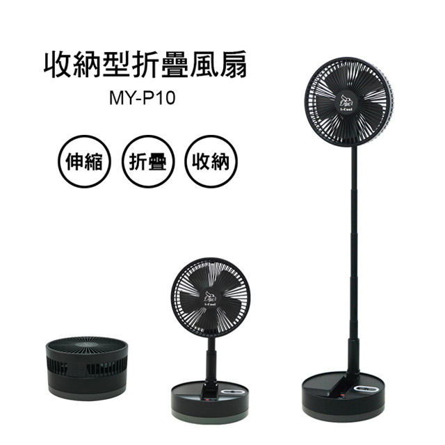 【i-Cool】USB充電式多功能遙控折疊風扇(黑色) MY-P10
