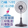 巧福12吋360度立體循環扇 UC-612HB