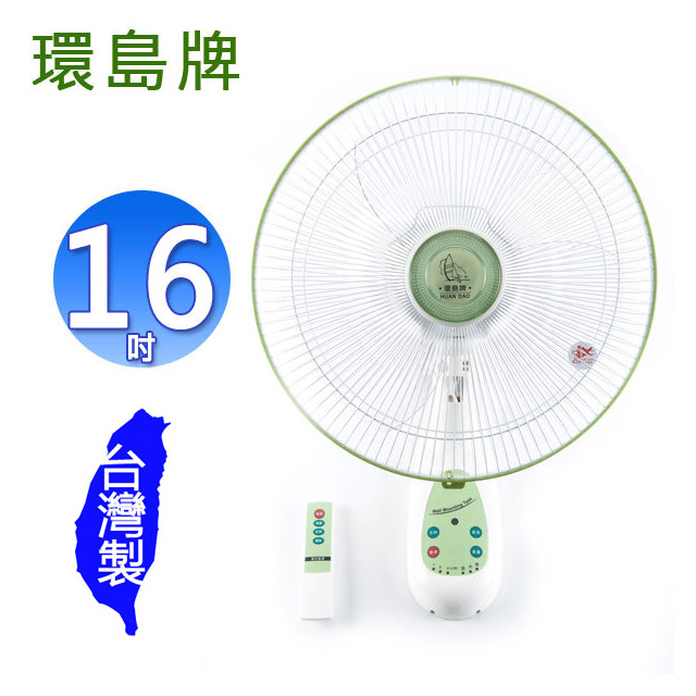環島牌/優佳麗16吋遙控掛壁電風扇 HD-160R/HY-3016R(隨機出貨)