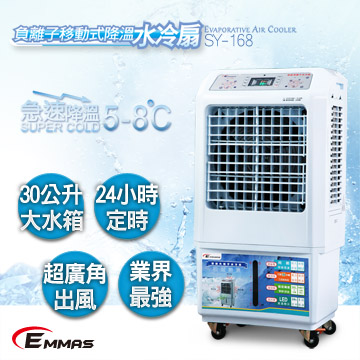 【EMMAS】負離子移動式降溫水冷扇 SY-168