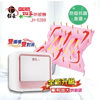 【鉅豪】微電腦四季烘被機JH-6388-專利加大烘被袋 電視購物熱銷 藝人推薦款 露營小神器