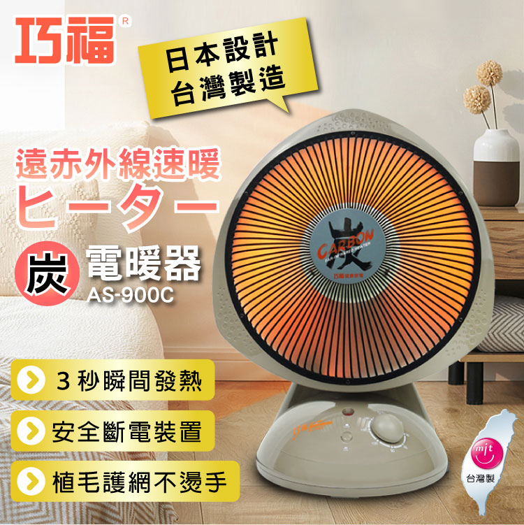 【巧福】12吋定時碳素纖維電暖器 AS-900C