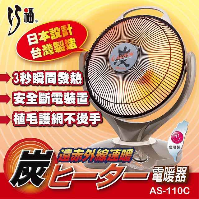 【巧福】MIT14吋定時碳素纖維電暖器 AS-110C