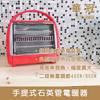 【華冠】石英管 手提電暖器 CT-808