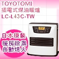 TOYOTOMI煤油暖爐 LC-L43C-TW