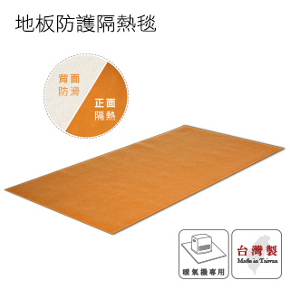 大日Dainichi煤油暖氣機專用隔熱毯
