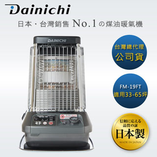 【全機日本製造】大日Dainichi電子式煤油暖氣機-33-65坪坪 (FM-19FT/尊爵灰)