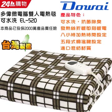 台灣製造 毯體可水洗 八小時加熱設定 五段式調溫Dowai多偉微電腦雙人可水洗電熱毯電毯EL-520