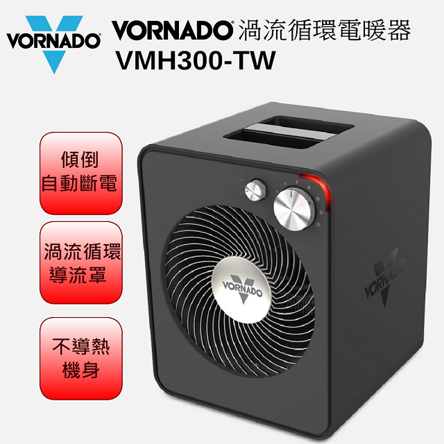 新品上市 美國VORNADO沃拿多 渦流循環電暖器VMH300-TW