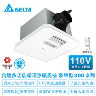 【台達電子】多功能循環涼暖風機-豪華300系列遙控型韻律風門VHB30ACMRT-A(適用3~6坪)電壓110V