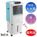 Kolin 歌林 30L負離子移動式水冷器 KF-LN08W~福利品