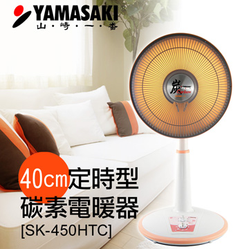 山崎家電優賞40公分遠紅外線碳素電暖器SK-450HTC